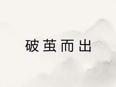 破茧而出 破茧而出