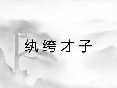 纨绔才子 纨绔才子