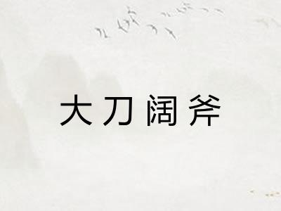 大刀阔斧 大刀阔斧