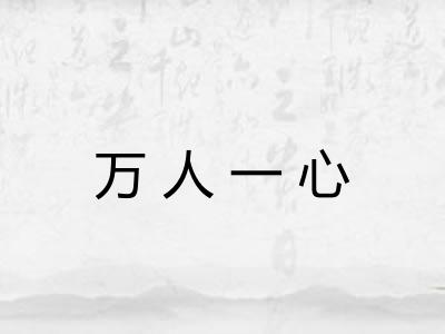 万人一心 万人一心