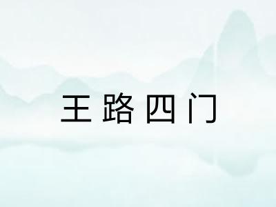 王路四门 王路四门