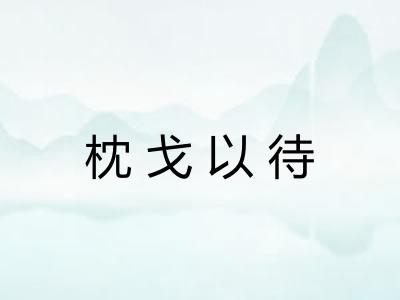 枕戈以待 枕戈以待