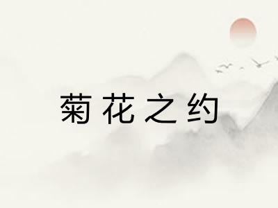 菊花之约 菊花之约