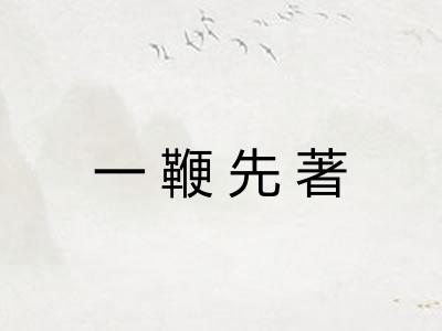 一鞭先著 一鞭先著