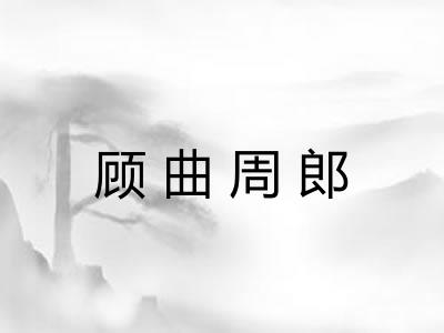 顾曲周郎 顾曲周郎