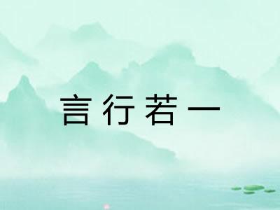 言行若一 言行若一