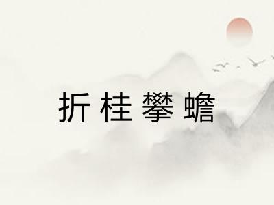 折桂攀蟾 折桂攀蟾