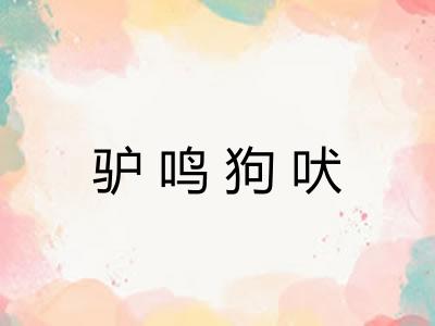 驴鸣狗吠 驴鸣狗吠