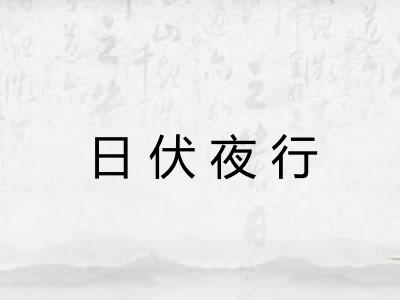 日伏夜行 日伏夜行
