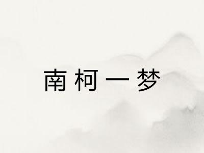 南柯一梦 南柯一梦