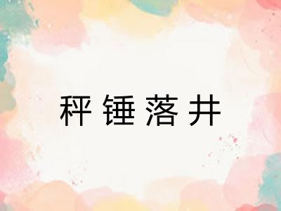 秤锤落井 秤锤落井