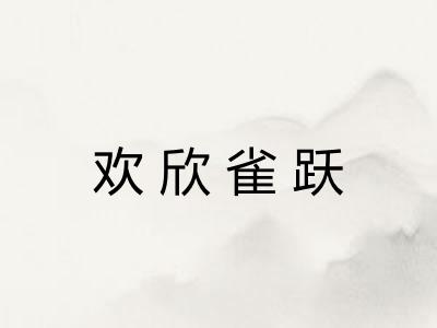 欢欣雀跃 欢欣雀跃