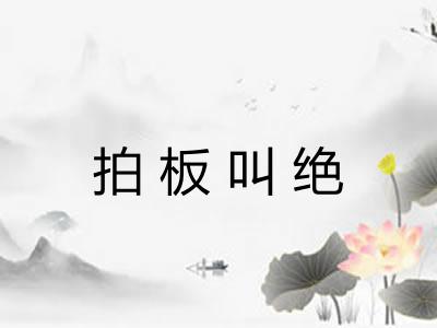 拍板叫绝 拍板叫绝