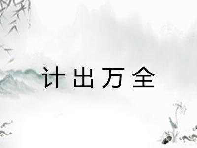 计出万全