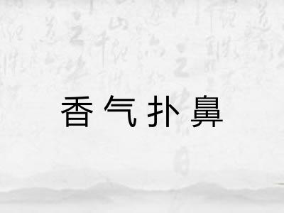 香气扑鼻