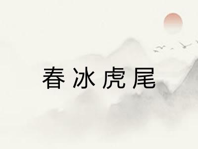 春冰虎尾