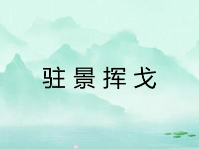 驻景挥戈 驻景挥戈