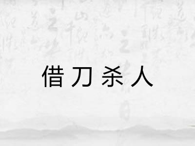借刀杀人 借刀杀人