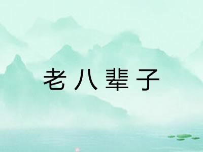 老八辈子