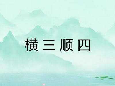 横三顺四 横三顺四