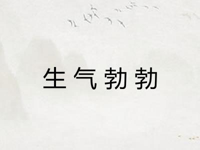 生气勃勃 生气勃勃