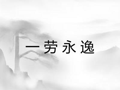 一劳永逸 一劳永逸