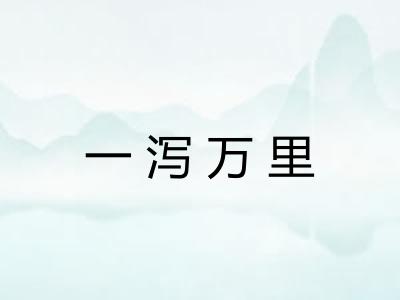 一泻万里 一泻万里