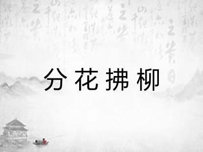 分花拂柳
