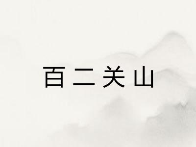 百二关山 百二关山