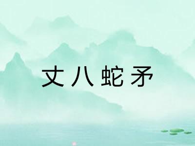 丈八蛇矛 丈八蛇矛