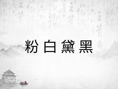 粉白黛黑