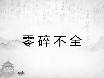零碎不全 零碎不全