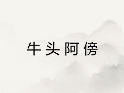 牛头阿傍 牛头阿傍