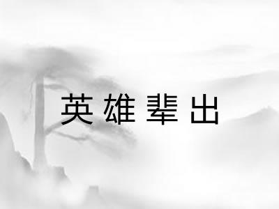 英雄辈出 英雄辈出