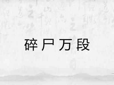 碎尸万段