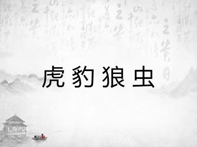 虎豹狼虫 虎豹狼虫