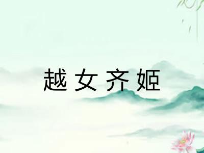 越女齐姬 越女齐姬