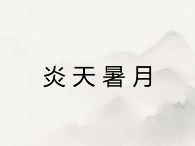 炎天暑月 炎天暑月