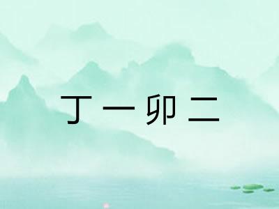 丁一卯二 丁一卯二
