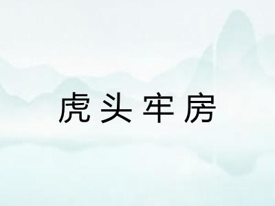 虎头牢房 虎头牢房