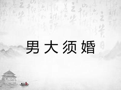 男大须婚