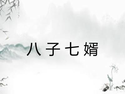 八子七婿 八子七婿