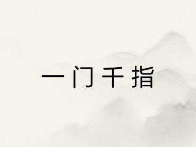 一门千指 一门千指