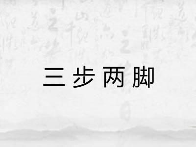 三步两脚 三步两脚