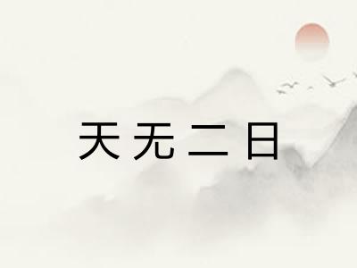 天无二日 天无二日