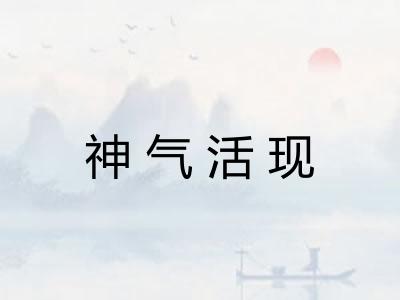 神气活现 神气活现