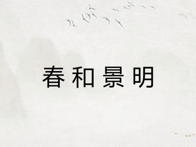 春和景明