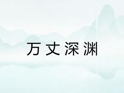 万丈深渊 万丈深渊