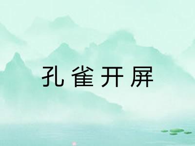 孔雀开屏 孔雀开屏