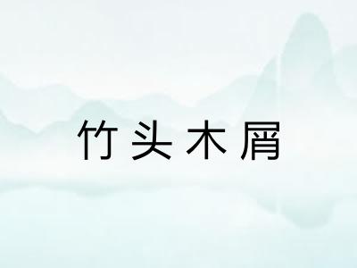 竹头木屑 竹头木屑